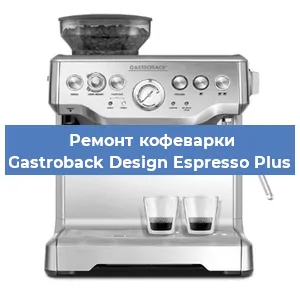 Замена жерновов на кофемашине Gastroback Design Espresso Plus в Ижевске